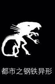 都市之钢铁异形