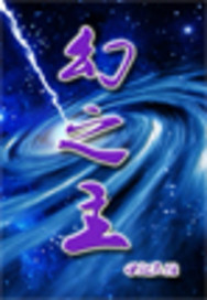 幻之主