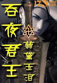 吞夜君王