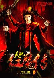 天地红魔传