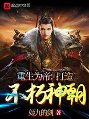 重生为帝：打造不朽神朝