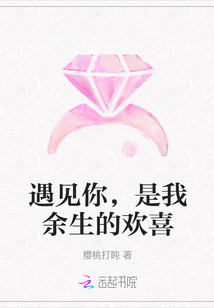 遇见你，是我余生的欢喜