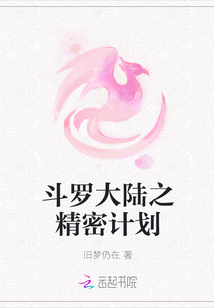 斗罗大陆之精密计划