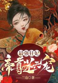 最强狂妃：帝尊逆天宠