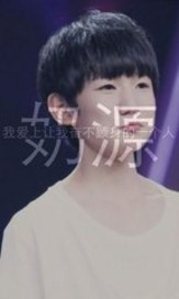 夏有王源暧无疑