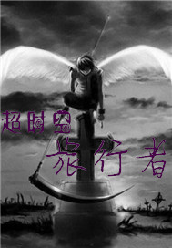 超时空旅行者