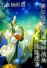 赛尔号之勇闯魔神战场