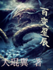百变星辰