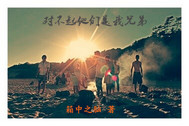 对不起他们是我兄弟