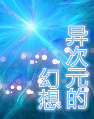 异次元的幻想