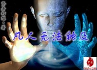 凡人无法触及