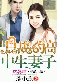 总裁的高中生妻子