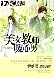 美女教师暖心男