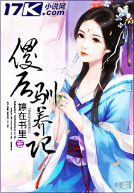 傻后驯养记