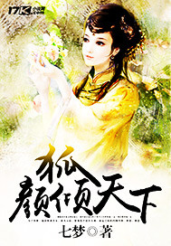 狐颜倾天下