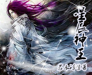 星辰神王