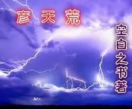 彦天荒