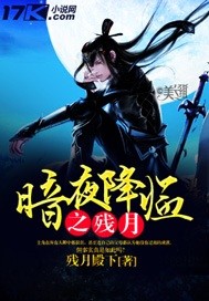 暗夜降临之残月
