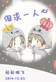 但求一人心