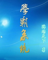 学霸系统