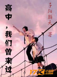 高中，我们曾来过