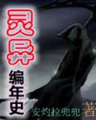 灵异编年史