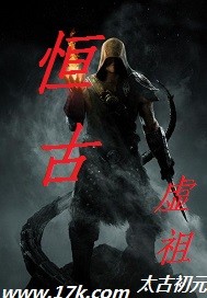 恒古虚祖