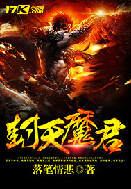 封天魔君