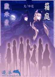 箱庭默示录