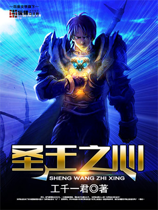 圣王之心