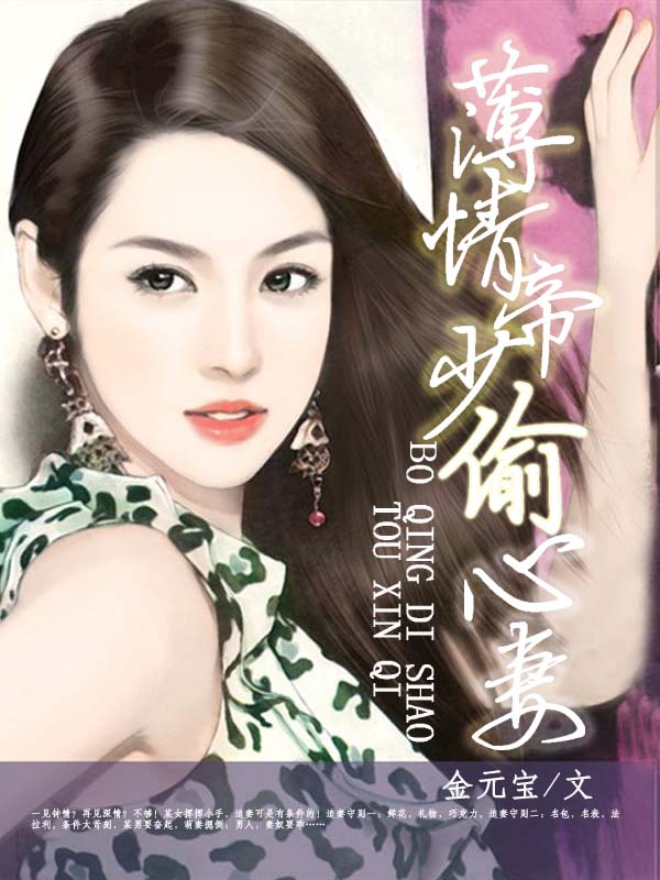 薄情帝少偷心妻