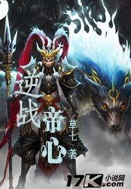 逆战帝心