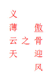 义薄云天之傲骨迎风