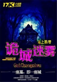 诡城迷雾