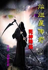 灿烂星传奇I死神降临