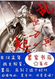 乱世刀兵起