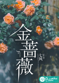 金蔷薇
