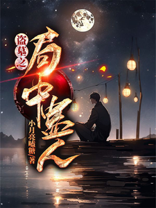 盗墓之局中蛊