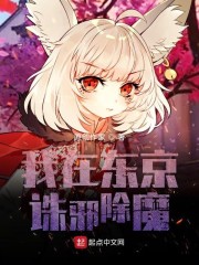 我在东京诛邪除魔