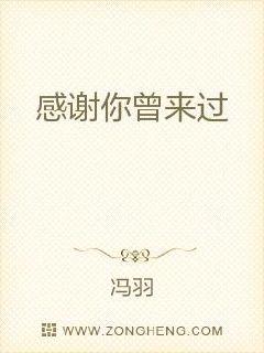 感谢你曾来过