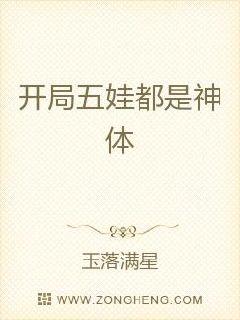 开局五娃都是神体