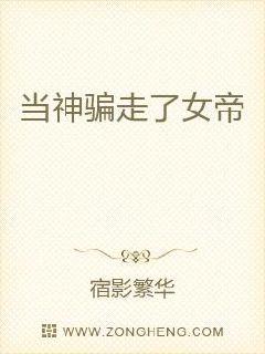 当神骗走了女帝