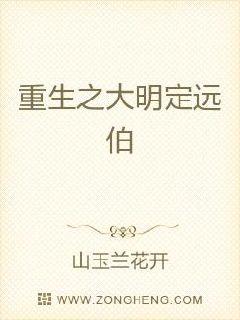 重生之大明定远伯