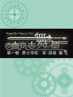 真八支舞者