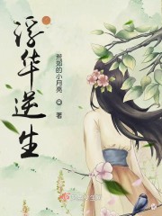 浮华逆生