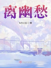 离幽愁