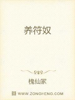 养符奴