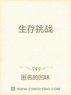 生存挑战