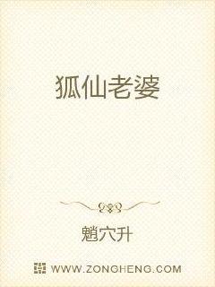 狐仙老婆