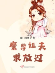 魔尊，求放手
